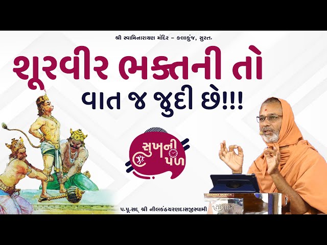 શૂરવીર ભક્તની તો વાત જ જુદી છે!!! | Sukh Ni Pal | 04/08/2020 | H.D.H.Nilkanthcharandasji swami