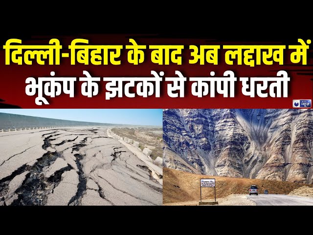 Ladakh Earthquake:लद्दाख में भूकंप के झटकों से कांपी धरती | Earthquake News | Earthquake Hits Ladakh