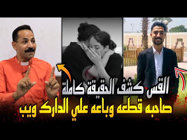 جريمة مينا موسى ..صاحبه قطعه وباع أعضائه على الدارك ويب ؟ القس ابراهيم يكشف الحقيقة كاملة !