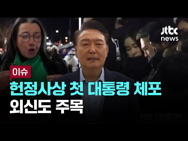 [LIVE] 헌정사상 첫 대통령 체포...외신도 주목 [이슈PLAY] / JTBC News