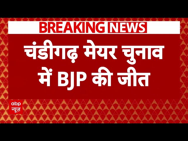 Breaking News : Chandigarh Mayor Election में BJP की बड़ी जीत | Punjab