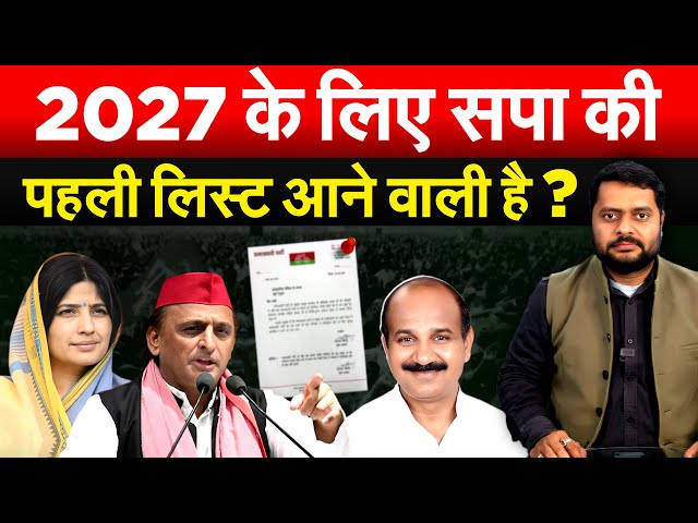 AKHILESH 6 महीने में ही फाइनल करेंगे प्रत्याशी... 2027 के लिए मिशन मोड में सपा