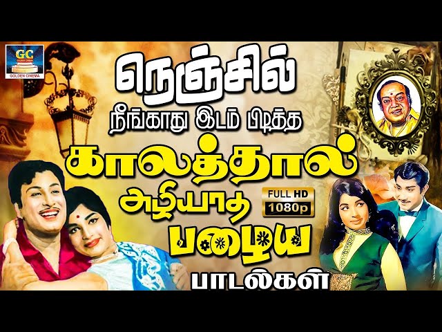 நெஞ்சில் நீங்காது இடம் பிடித்த காலத்தால் அழியாத பழைய பாடல்கள் | Best Evergreen Hit Melodies | HD