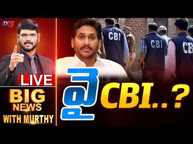 LIVE : వై CBI..? | Big News Debate with Murthy | YS Jagan Cases | YSRCP | AP Politics | TV5 News