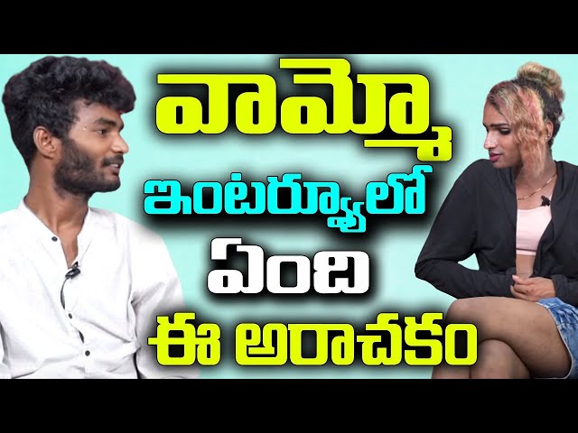 Live : వామ్మో ఇంటర్వ్యూలో  ఏంది ఈ అరాచకం | Bold Interview | Transgender Tv