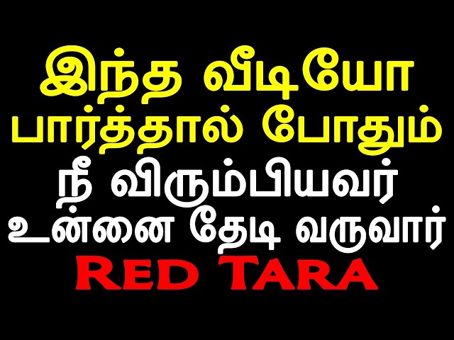 இந்த வீடியோ பார்த்தால் போதும் நீ விரும்பியவர் உன்னை தேடி வருவார் | Red Tara  Mantra ex love back