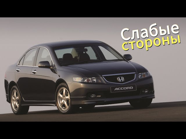 Почему не стоит покупать Honda Accord VII? Рассказ о проблемах подержанной Accord-7 (2002 - 2008)!