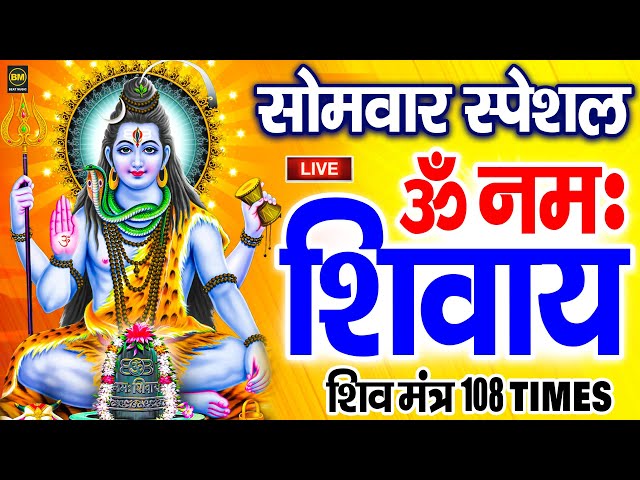 LIVE बुधवार स्पेशल : ॐ नमः शिवाय धुन | Om Namah Shivaya ShivDhun | NonStop ShivDhun | Daily Mantra