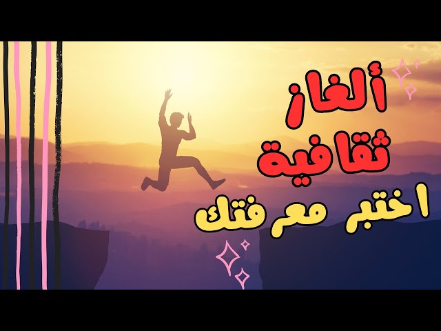 اختبر معلوماتك! ألغاز ثقافية ممتعة عن الحيوانات والدول والمعالم 🌍🐾