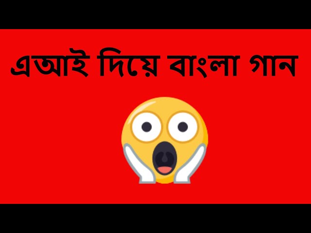 Ai_Make_song_এআই_দিয়ে_বাংলা_গান #কিভাবে ai দিয়ে গান তৈরি করা যায় #youtube bangla sopnomoy