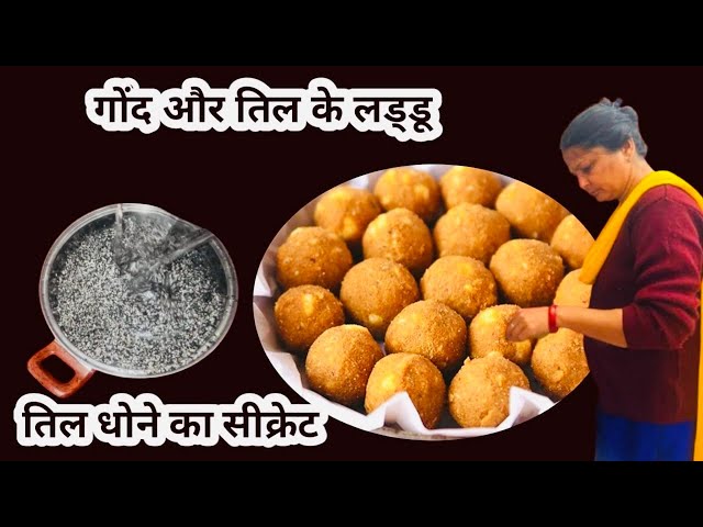 Gond Ke Laddu Recipe Til Dhone Ka Aasan Tarika Winter Special Healthy Sweets।गोंद के लड्डू तिल धोए 👍