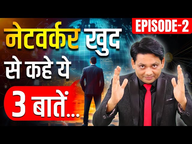 नेटवर्कर कहे खुद से ये 3 बातें | 3 Sentences for Networker | Episode - 2 | MLM | Chetan Chavda