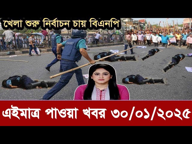 Ajker Bangla Khobor 30 January 2025 Bangladesh Letest News Somoy Sangbad News | Bangla News Today