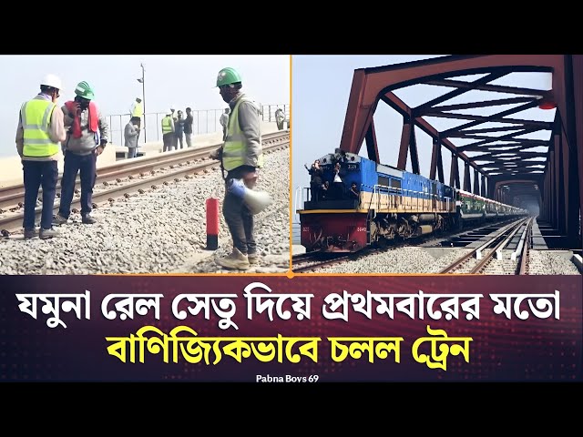 যমুনা রেল সেতু দিয়ে প্রথমবারের মতো বাণিজ্যিকভাবে চলল ট্রেন | Jamuna Rail Bridge | PABNA BOYS 69