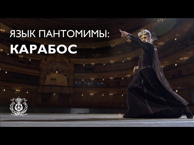 The Language of Pantomime: Carabosse (Yuri Smekalov)