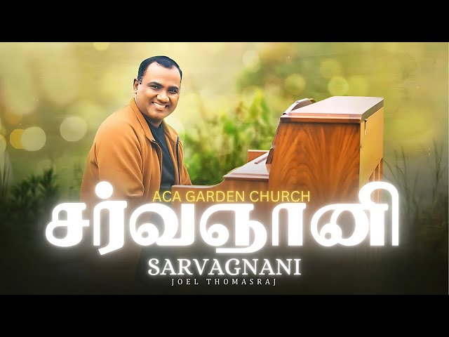 சர்வஞானி Joel Thomasraj | Sarvagnani | Tamil Christian Song #joelthomasraj #aca #tamilchristiansongs