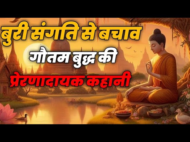 बुरी संगति से बचाव – गौतम बुद्ध की प्रेरणादायक कहानी|Buddha Story|Motivational Story| Buddhist Story