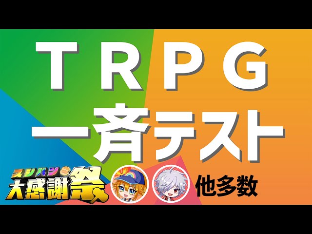 【最終企画】スシハン式TRPG一斉テスト！！！！【#スシハン大感謝祭】