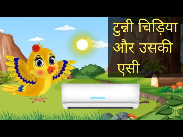 Rudransh।। टुन्नी चिड़िया और एसी की कहानी।Tuni Chidiya ka Cartoon | Hindi Cartoon Kahaniyan।moral