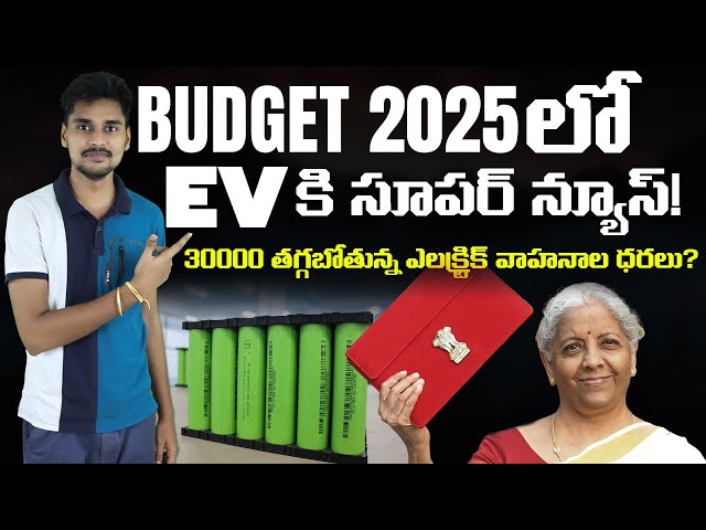 Budget 2025 EV - 30000 తగ్గబోతున్న ఎలక్ట్రిక్ వాహనాల ధరలు - MVS Auto Telugu