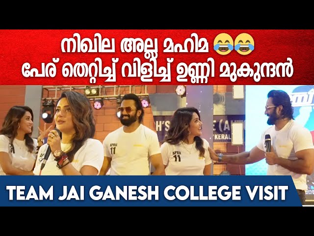 Unni Mukundan Funny: "സോറി ഒരു അബദ്ധം പറ്റിയതാണ്" 😂| Mahima Nambiar | Team Jai Ganesh College Visit