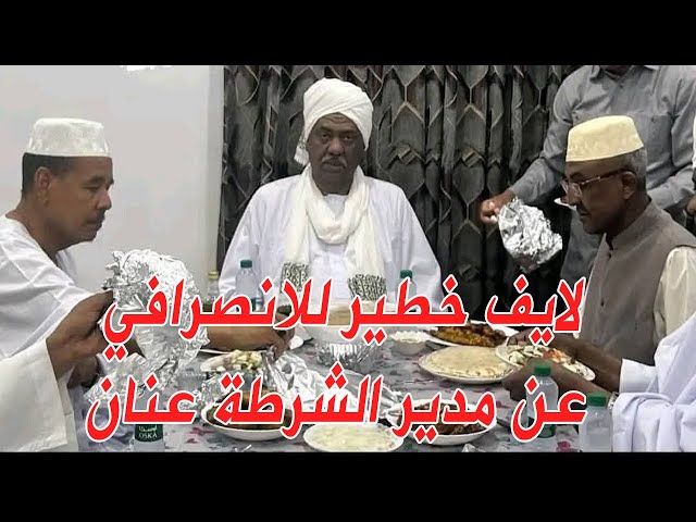 الانصرافي يكشف اسرار خطيرة عن مدير الشرطة السابق عنان ولماذا لم يتم اعتقالة #السودان #الانصرافي