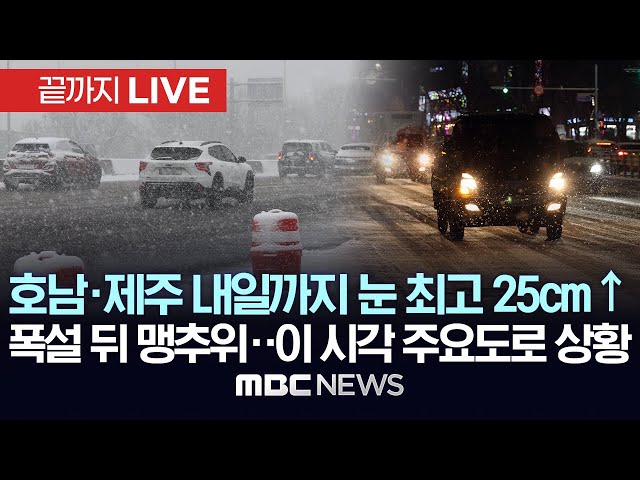 전국 곳곳 ‘한파·대설특보’..이 시각 주요도로 상황 - [끝까지LIVE] MBC뉴스 2025년 02월 07일