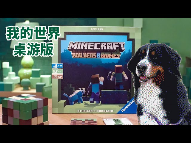 【夏天桌游】极速教学评测 Minecraft《我的世界》大家最爱的像素游戏出桌游了！