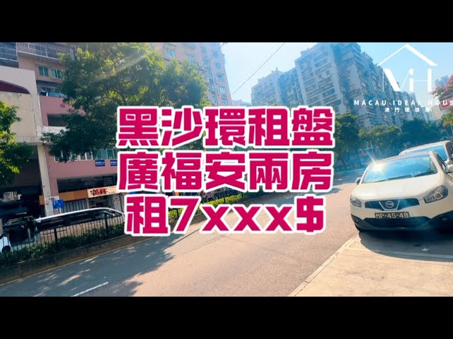 #澳門理想家 ｜東方明珠區 成熟民生區兩房出租7xxx$