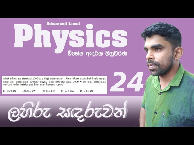 A/L Physics| Model MCQ| Problem 24 | Mechanics | Discussion in Sinhala