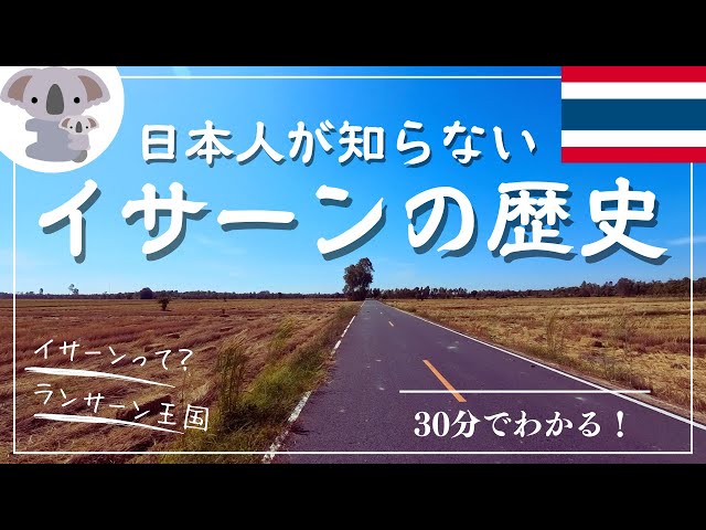 【タイ】日本人が知らないイサーンの歴史（たぶんタイ人も知らない）