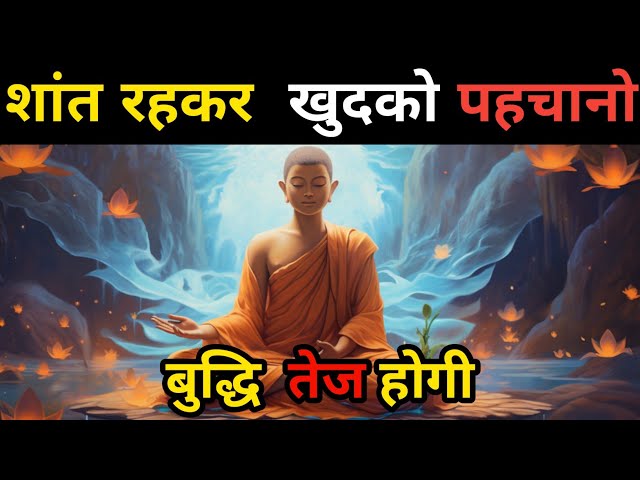 शांत रहकर खुदको पहचानो | शांत रहने के फायदे | Buddhist Motivational Story on Power Of Silence