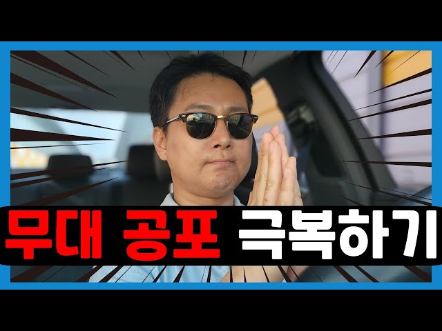 무대 공포 극복하는 방법 #무대공포 #실용음악손교수 #보컬트레이닝