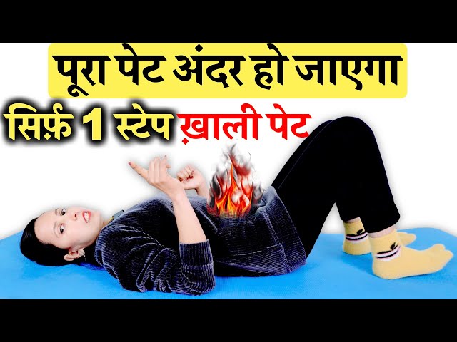 ख़ाली पेट सिर्फ़ 1 स्टेप पेट को करे पूरा सपाट | Pet Kam karne ki Exercise