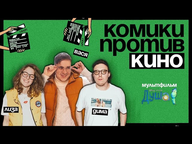 Комики против кино | Вася Шакулин против «Души»