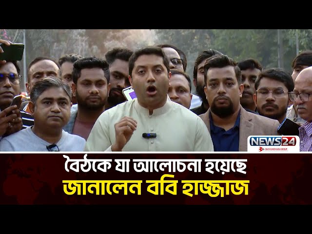 বৈঠকে যা আলোচনা হয়েছে জানালেন ববি হাজ্জাজ | News24