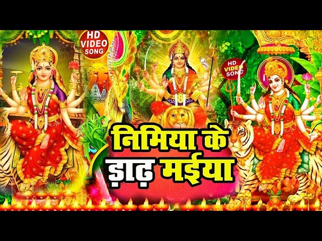 निमिया के ड़ाढ़ मईया || #DeviPachra || Nimiya Ke Dadh Maiya || Devi Geet 2024