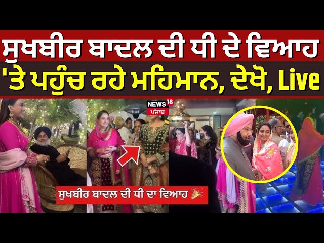 Sukhbir Badal Daughter Marriage Live |Sukhbir Badal  ਦੀ ਧੀ ਦੇ ਵਿਆਹ 'ਤੇ ਪਹੁੰਚ ਰਹੇ ਮਹਿਮਾਨ | N18L