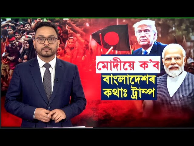 LIVE | Bangladeshৰ প্ৰসংগ: PM Modi লৈ ঠেলিলে আমেৰিকাৰ ৰাষ্ট্ৰপতি Donald Trumpয়ে | N18G