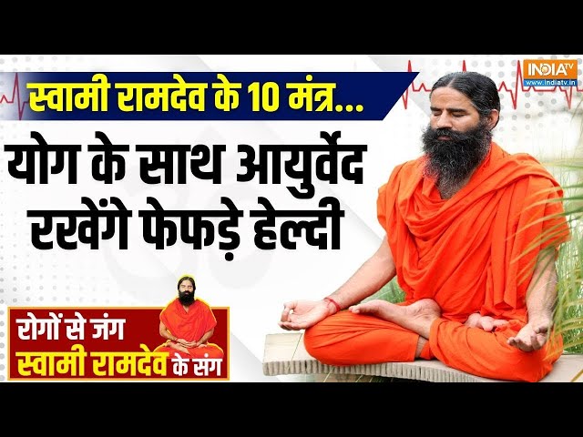 Yoga With Swami Ramdev : स्वामी रामदेव के 10 मंत्र... योग के साथ आयुर्वेद रखेंगे फेफड़े हेल्दी