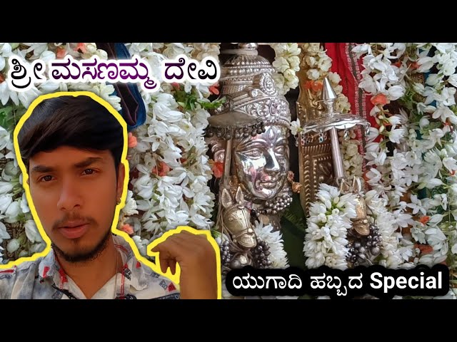 Doddamulugudu ಶ್ರೀ ಮಸಣಮ್ಮ ದೇವಿ || ಯುಗಾದಿ ಹಬ್ಬದ Special || Mysore.