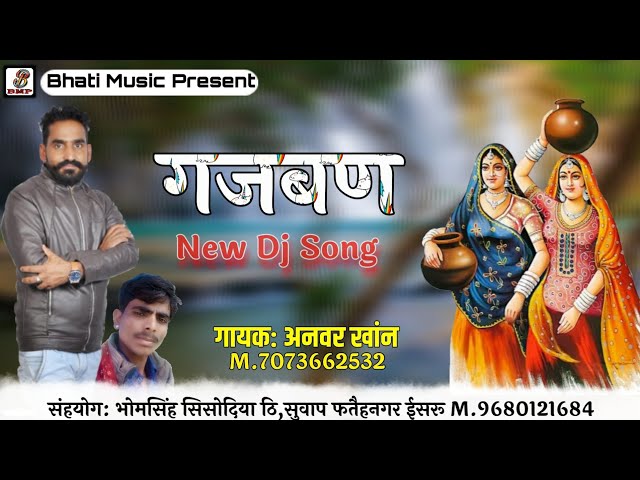 Gajban | गजबण | New Rajasthani Dj Song 2020 | अनवर खांन