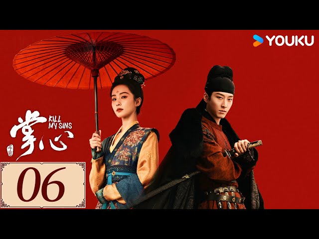 ENGSUB【掌心 KILL MY SINS EP06】刘诗诗筹谋百计翻陈案，开启高能复仇模式 | 古装 复仇 爱情 | 刘诗诗 / 窦骁 / 郑业成 / 宣璐 | YOUKU COSTUME