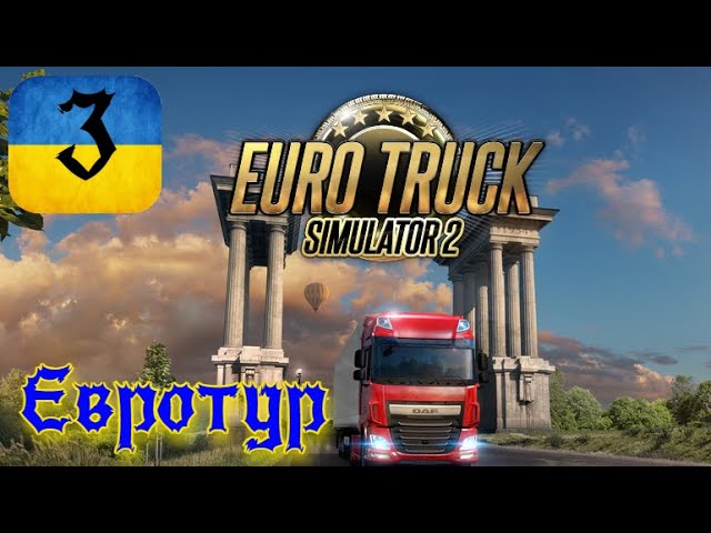 ЗБИРАЄМО НА ПЕРШИЙ ТЯГАЧ | #3 | Euro Truck Simulator 2