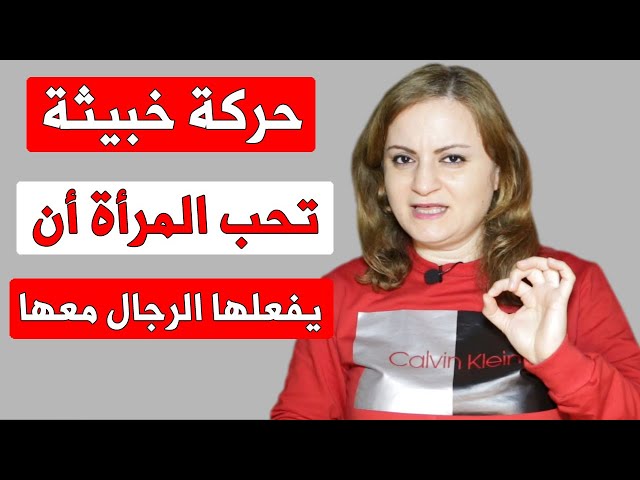 المرأة تعشق الرجل الذي يفعل معها هذه الحركة الخبيثة