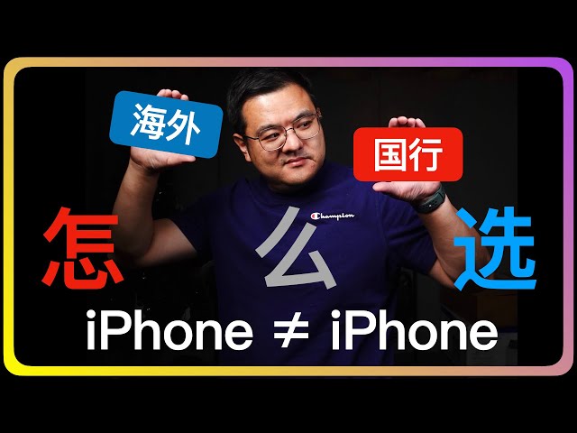 国行iPhone少点啥（上）｜海外｜港行｜国行｜不同区域版本差别｜FaceTime音频｜多人FaceTime｜Apple watch对讲机｜eSIM｜卫星｜RCS｜海拔｜wifi-Calling