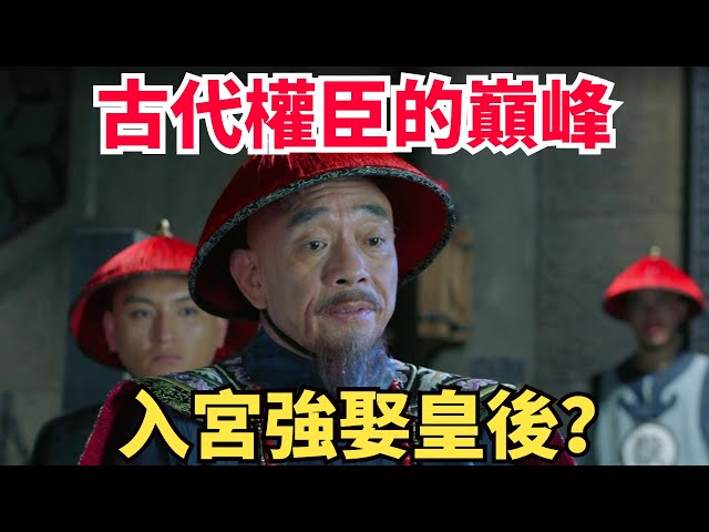 古代權臣的巔峰人物：入後宮強娶皇後，霸占公主為妾！【老海說史】#歷史#傳奇人物 #古代歷史 #奇葩