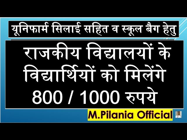 यूनिफार्म सिलाई सहित व स्कूल बैग हेतु राजकीय विद्यालयों के विद्यार्थियों को मिलेंगे 800/  1000 रुपये