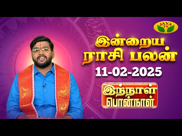 ராசி பலன் | Innal Ponnal | Astrologer Harish Raman | Tamil Rasi Palan | 11.02.2025 | Jaya TV