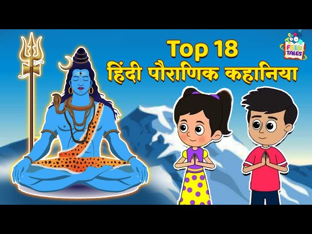 Top 18 हिंदी पौराणिक कहानिया | हिंदी नैतिक कहानियां | Mythological Stories |Puntoon Kids Stories